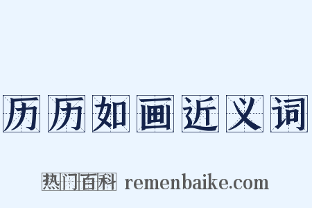 历历如画近义词是什么意思的图片